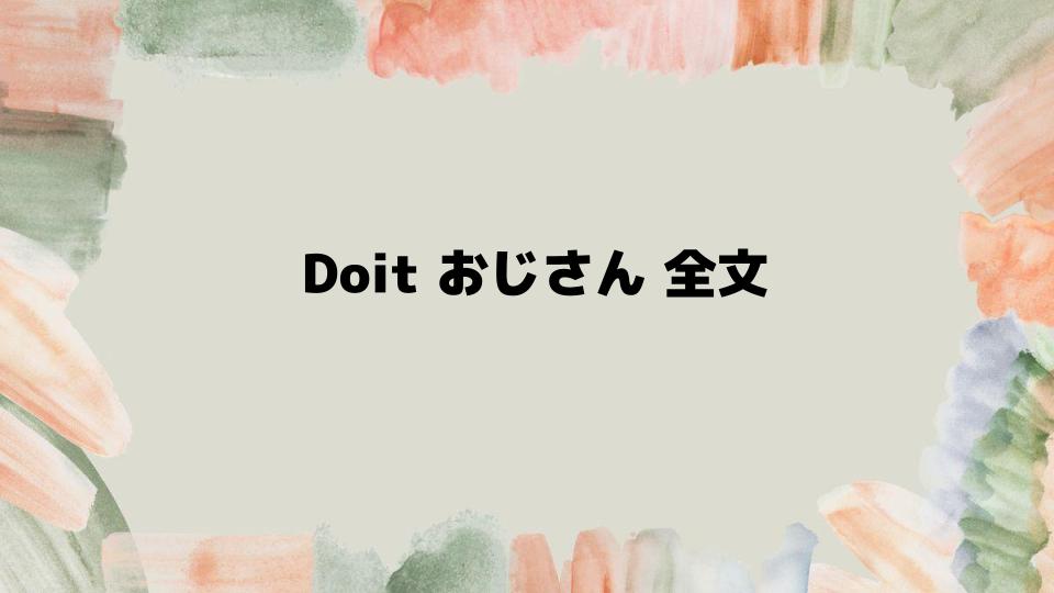 Doitおじさん全文の魅力を深掘り